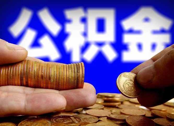 南京公积金套现后2天就查了（为啥公积金黄牛可以取出来呢）